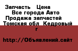 Запчасть › Цена ­ 1 500 - Все города Авто » Продажа запчастей   . Томская обл.,Кедровый г.